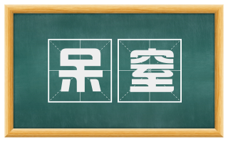 呆窒