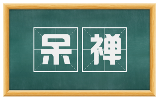 呆禅