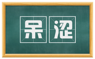 呆涩