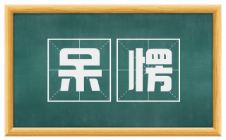 呆愣
