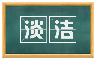 淡洁