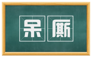 呆厮