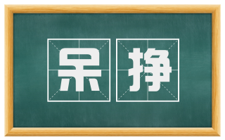 呆挣