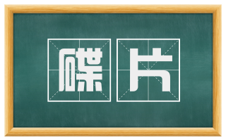 碟片