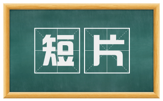 短片