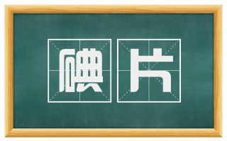 碘片