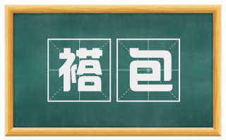 褡包