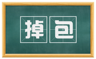 掉包