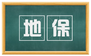 地保