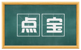 点宝