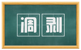 凋剥