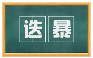 迭暴