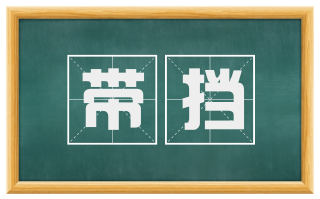 带挡