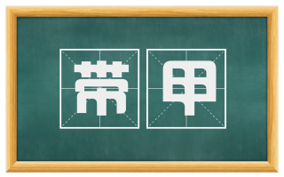 带甲