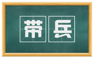 带兵