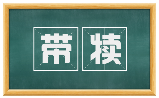 带犊