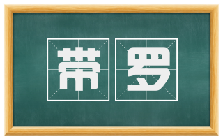 带罗