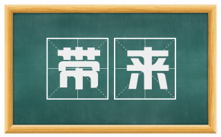 带来