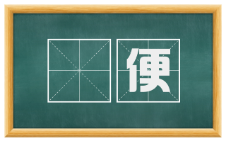 疐便