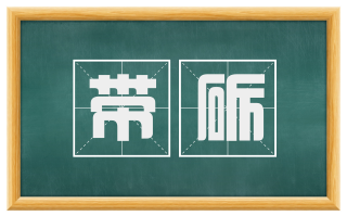 带砺