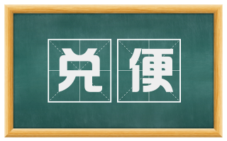 兑便
