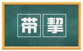 带挈