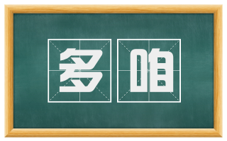 多咱