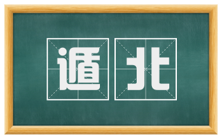 遁北