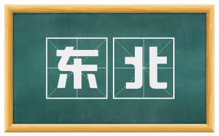 东北