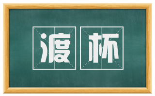 渡杯