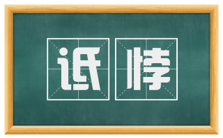 诋悖