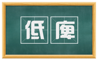 低庳