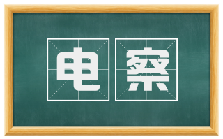 电察