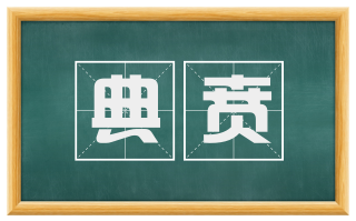 典贲