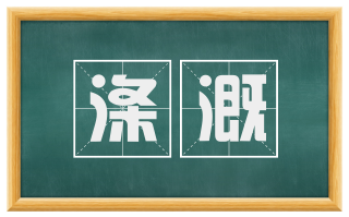 涤溉