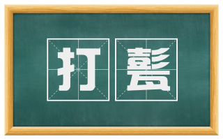 打甏