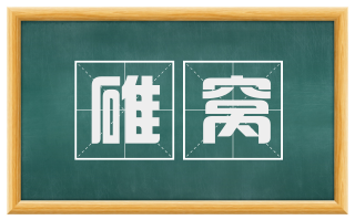 碓窝