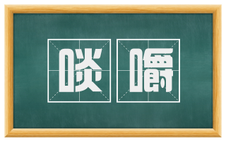 啖嚼