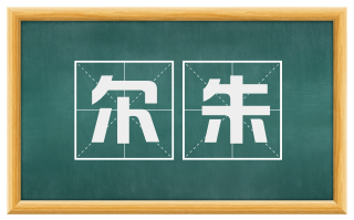 尔朱