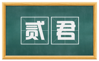 贰君