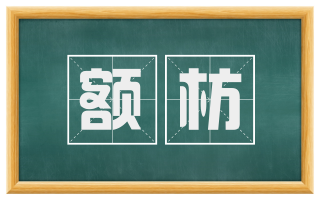 额枋
