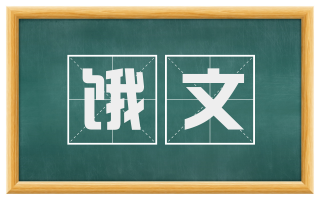 饿文