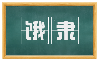 饿隶