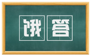 饿答