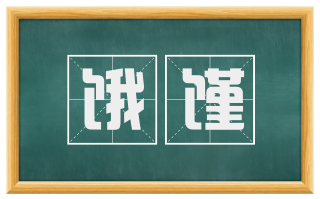 饿馑