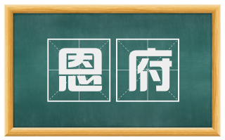 恩府