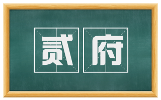 贰府
