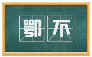 鄂不