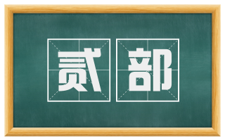 贰部