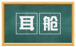 耳舱